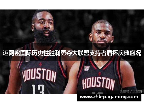 迈阿密国际历史性胜利勇夺大联盟支持者盾杯庆典盛况