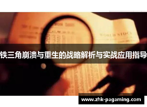 铁三角崩溃与重生的战略解析与实战应用指导