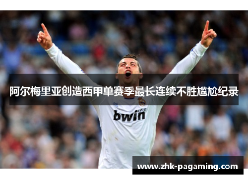阿尔梅里亚创造西甲单赛季最长连续不胜尴尬纪录