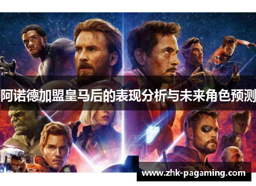 阿诺德加盟皇马后的表现分析与未来角色预测