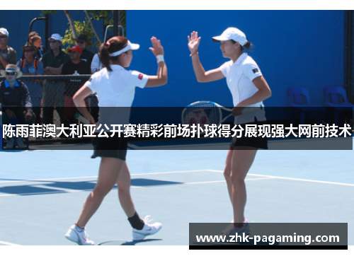 陈雨菲澳大利亚公开赛精彩前场扑球得分展现强大网前技术