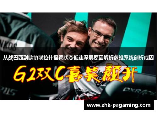 从战巴西到欧协联拉什福德状态低迷深层原因解析多维系统剖析成因