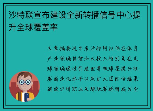 沙特联宣布建设全新转播信号中心提升全球覆盖率