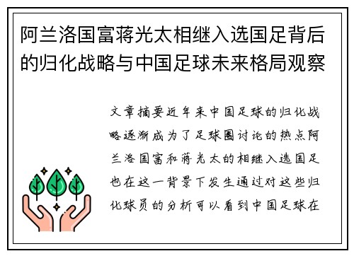 阿兰洛国富蒋光太相继入选国足背后的归化战略与中国足球未来格局观察