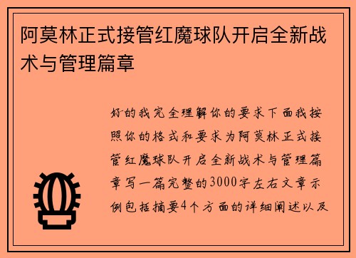 阿莫林正式接管红魔球队开启全新战术与管理篇章