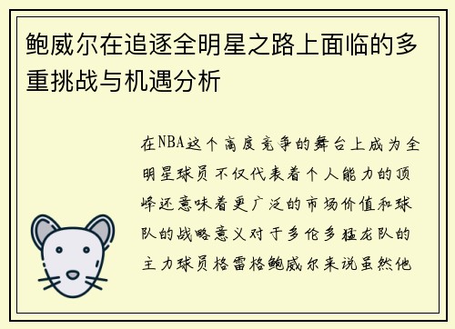 鲍威尔在追逐全明星之路上面临的多重挑战与机遇分析