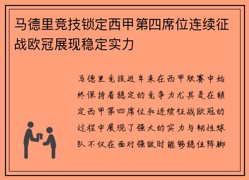 马德里竞技锁定西甲第四席位连续征战欧冠展现稳定实力 马德里竞技锁定西甲第四席位连续征战欧冠展现稳定实力