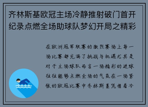 齐林斯基欧冠主场冷静推射破门首开纪录点燃全场助球队梦幻开局之精彩瞬间