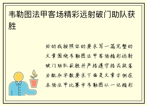 韦勒图法甲客场精彩远射破门助队获胜