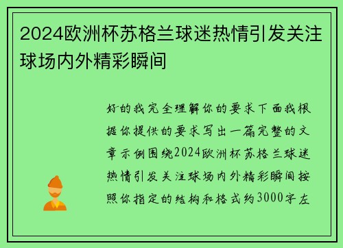 2024欧洲杯苏格兰球迷热情引发关注球场内外精彩瞬间 2024欧洲杯苏格兰球迷热情引发关注球场内外精彩瞬间