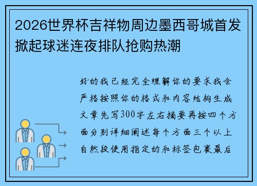 2026世界杯吉祥物周边墨西哥城首发掀起球迷连夜排队抢购热潮