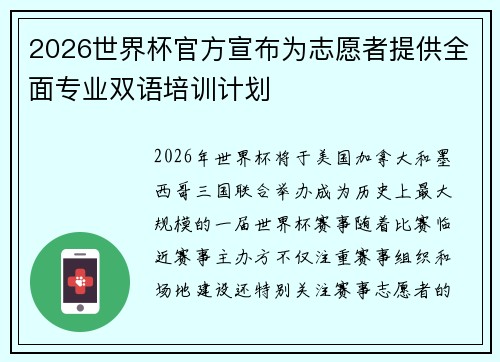 2026世界杯官方宣布为志愿者提供全面专业双语培训计划 2026世界杯官方宣布为志愿者提供全面专业双语培训计划