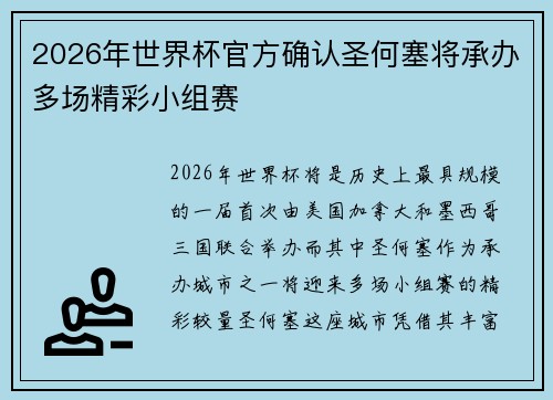 2026年世界杯官方确认圣何塞将承办多场精彩小组赛 2026年世界杯官方确认圣何塞将承办多场精彩小组赛