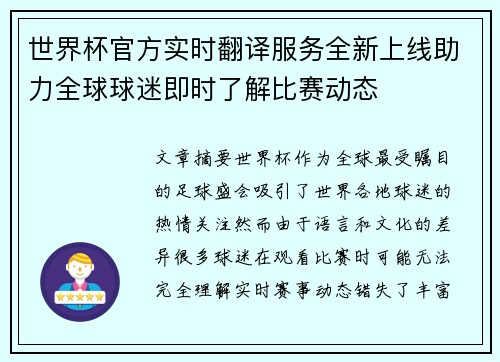 世界杯官方实时翻译服务全新上线助力全球球迷即时了解比赛动态 世界杯官方实时翻译服务全新上线助力全球球迷即时了解比赛动态