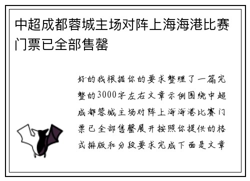 中超成都蓉城主场对阵上海海港比赛门票已全部售罄 中超成都蓉城主场对阵上海海港比赛门票已全部售罄