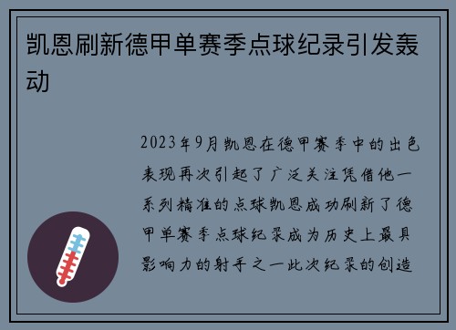 凯恩刷新德甲单赛季点球纪录引发轰动