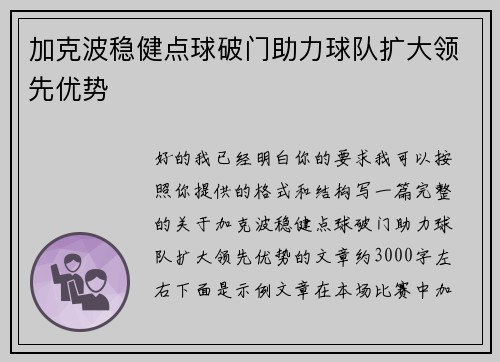 加克波稳健点球破门助力球队扩大领先优势