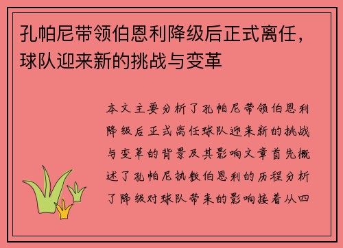 孔帕尼带领伯恩利降级后正式离任，球队迎来新的挑战与变革