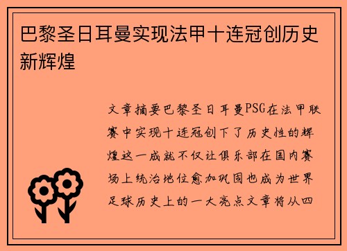 巴黎圣日耳曼实现法甲十连冠创历史新辉煌