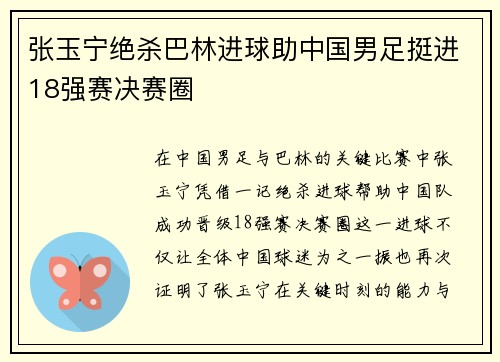 张玉宁绝杀巴林进球助中国男足挺进18强赛决赛圈 张玉宁绝杀巴林进球助中国男足挺进18强赛决赛圈