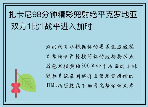 扎卡尼98分钟精彩兜射绝平克罗地亚 双方1比1战平进入加时