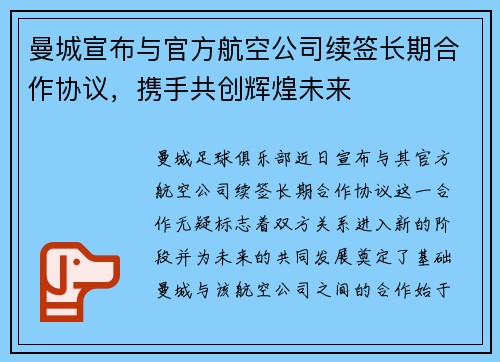 曼城宣布与官方航空公司续签长期合作协议,携手共创辉煌未来 曼城宣布与官方航空公司续签长期合作协议,携手共创辉煌未来