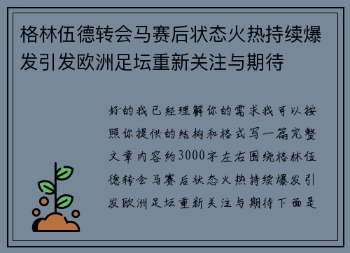 格林伍德转会马赛后状态火热持续爆发引发欧洲足坛重新关注与期待 格林伍德转会马赛后状态火热持续爆发引发欧洲足坛重新关注与期待