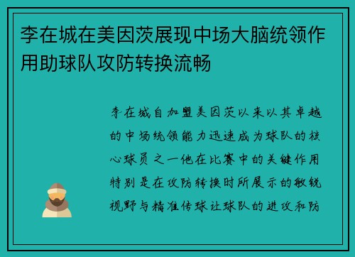 李在城在美因茨展现中场大脑统领作用助球队攻防转换流畅