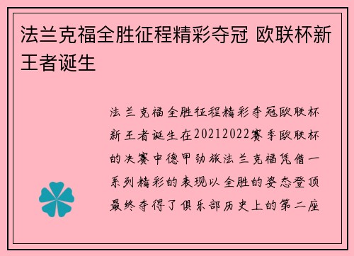 法兰克福全胜征程精彩夺冠 欧联杯新王者诞生 法兰克福全胜征程精彩夺冠 欧联杯新王者诞生