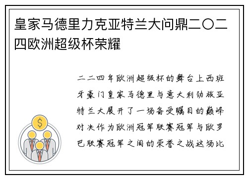 皇家马德里力克亚特兰大问鼎二〇二四欧洲超级杯荣耀 皇家马德里力克亚特兰大问鼎二〇二四欧洲超级杯荣耀