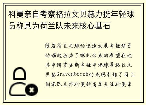 科曼亲自考察格拉文贝赫力挺年轻球员称其为荷兰队未来核心基石 科曼亲自考察格拉文贝赫力挺年轻球员称其为荷兰队未来核心基石
