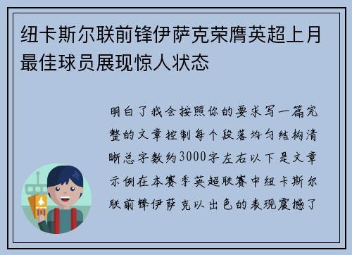纽卡斯尔联前锋伊萨克荣膺英超上月最佳球员展现惊人状态 纽卡斯尔联前锋伊萨克荣膺英超上月最佳球员展现惊人状态