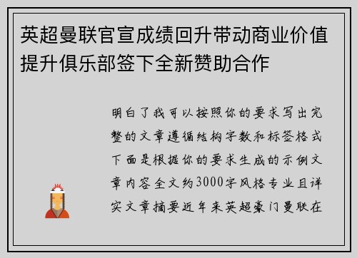 英超曼联官宣成绩回升带动商业价值提升俱乐部签下全新赞助合作
