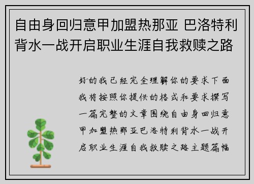 自由身回归意甲加盟热那亚 巴洛特利背水一战开启职业生涯自我救赎之路 自由身回归意甲加盟热那亚 巴洛特利背水一战开启职业生涯自我救赎之路