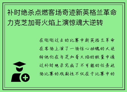 补时绝杀点燃客场奇迹新英格兰革命力克芝加哥火焰上演惊魂大逆转 补时绝杀点燃客场奇迹新英格兰革命力克芝加哥火焰上演惊魂大逆转
