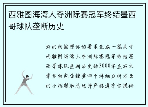 西雅图海湾人夺洲际赛冠军终结墨西哥球队垄断历史