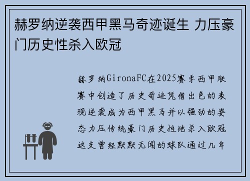 赫罗纳逆袭西甲黑马奇迹诞生 力压豪门历史性杀入欧冠