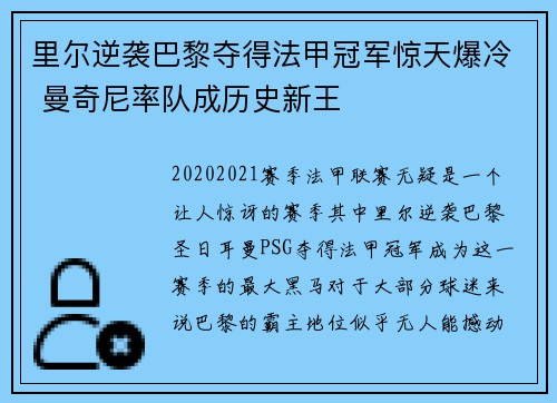 里尔逆袭巴黎夺得法甲冠军惊天爆冷 曼奇尼率队成历史新王