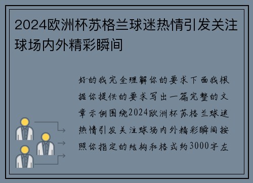2024欧洲杯苏格兰球迷热情引发关注球场内外精彩瞬间 2024欧洲杯苏格兰球迷热情引发关注球场内外精彩瞬间