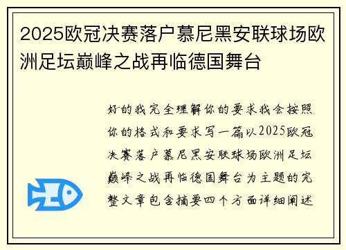2025欧冠决赛落户慕尼黑安联球场欧洲足坛巅峰之战再临德国舞台 2025欧冠决赛落户慕尼黑安联球场欧洲足坛巅峰之战再临德国舞台