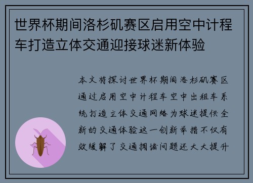 世界杯期间洛杉矶赛区启用空中计程车打造立体交通迎接球迷新体验 世界杯期间洛杉矶赛区启用空中计程车打造立体交通迎接球迷新体验