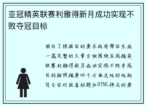 亚冠精英联赛利雅得新月成功实现不败夺冠目标