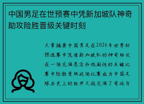 中国男足在世预赛中凭新加坡队神奇助攻险胜晋级关键时刻