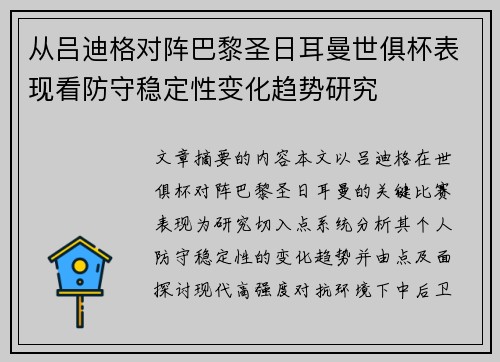 从吕迪格对阵巴黎圣日耳曼世俱杯表现看防守稳定性变化趋势研究 从吕迪格对阵巴黎圣日耳曼世俱杯表现看防守稳定性变化趋势研究