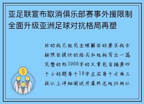 亚足联宣布取消俱乐部赛事外援限制全面升级亚洲足球对抗格局再塑 亚足联宣布取消俱乐部赛事外援限制全面升级亚洲足球对抗格局再塑