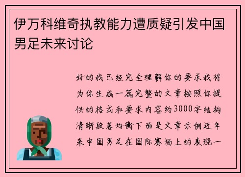伊万科维奇执教能力遭质疑引发中国男足未来讨论 伊万科维奇执教能力遭质疑引发中国男足未来讨论