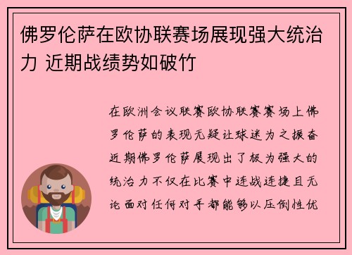 佛罗伦萨在欧协联赛场展现强大统治力 近期战绩势如破竹