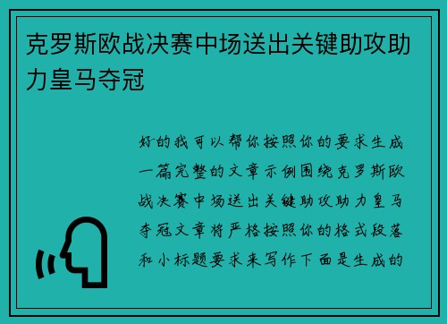 克罗斯欧战决赛中场送出关键助攻助力皇马夺冠 克罗斯欧战决赛中场送出关键助攻助力皇马夺冠