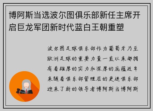 博阿斯当选波尔图俱乐部新任主席开启巨龙军团新时代蓝白王朝重塑