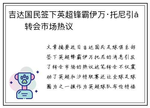 吉达国民签下英超锋霸伊万·托尼引发转会市场热议 吉达国民签下英超锋霸伊万·托尼引发转会市场热议
